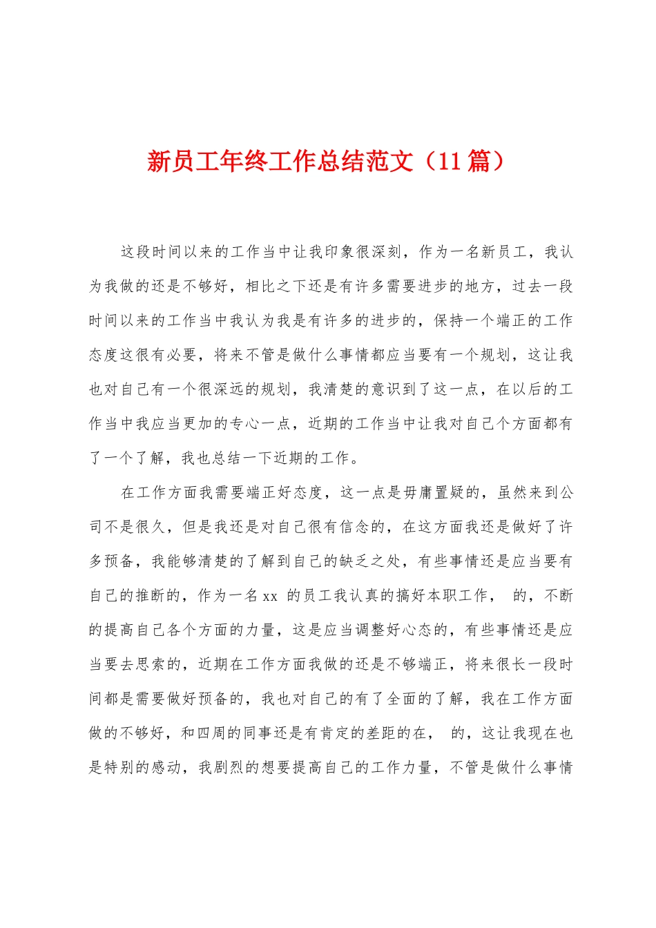 新员工年终工作总结范文_第1页