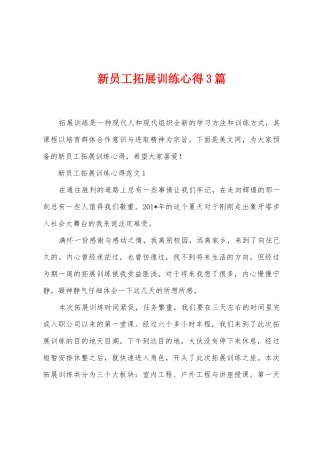 新员工拓展训练心得3篇
