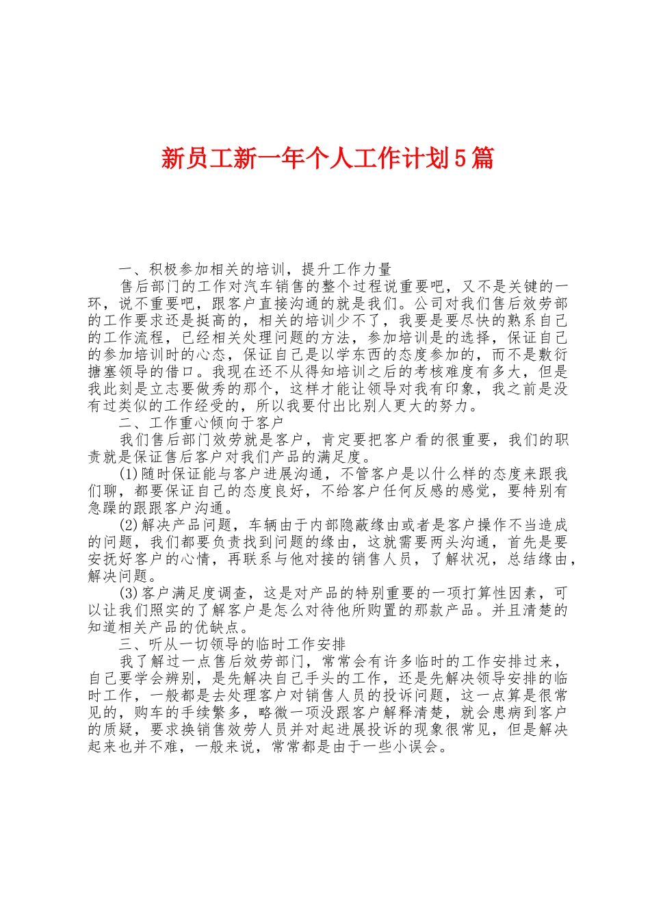 新员工新一年个人工作计划5篇_第1页