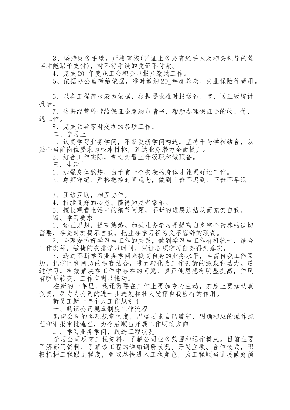 新员工新一年个人工作计划5篇_第3页