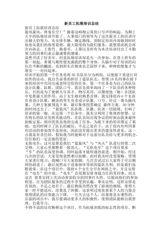 新员工拓展培训总结-精品范文资料
