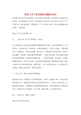 新员工月工作总结范文最新2025
