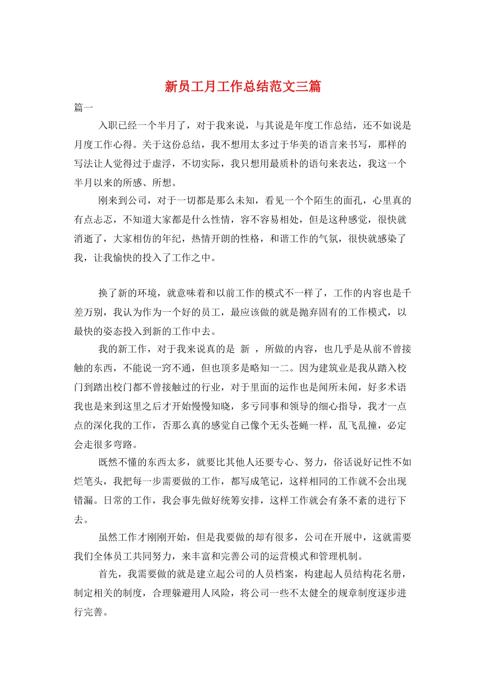 新员工月工作总结范文三篇_第1页