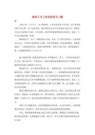 新员工月工作总结范文三篇