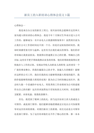 新员工的入职培训心得体会范文3篇