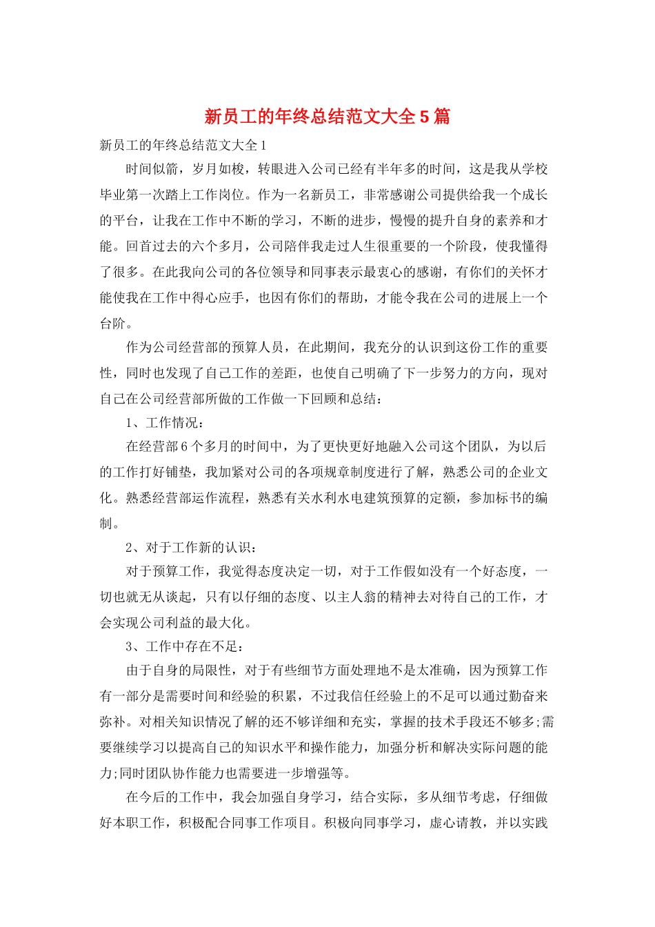 新员工的年终总结范文大全5篇_第1页