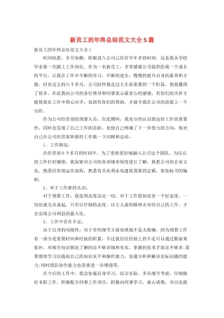 新员工的年终总结范文大全5篇