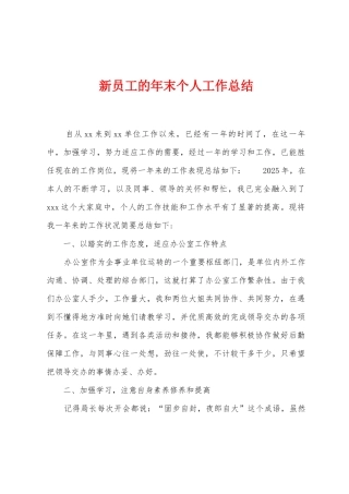 新员工的年末个人工作总结