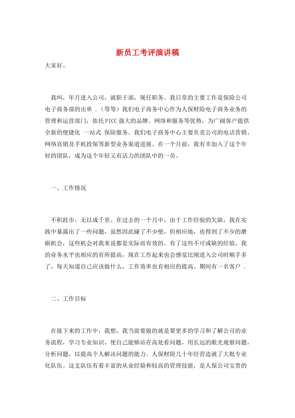 新员工考评演讲稿_第1页