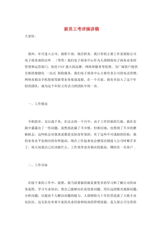 新员工考评演讲稿