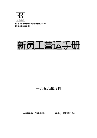 新员工营运手册