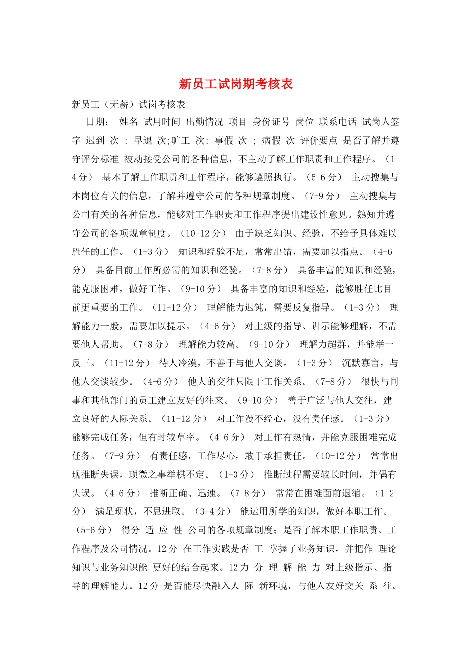 新员工试岗期考核表_第1页