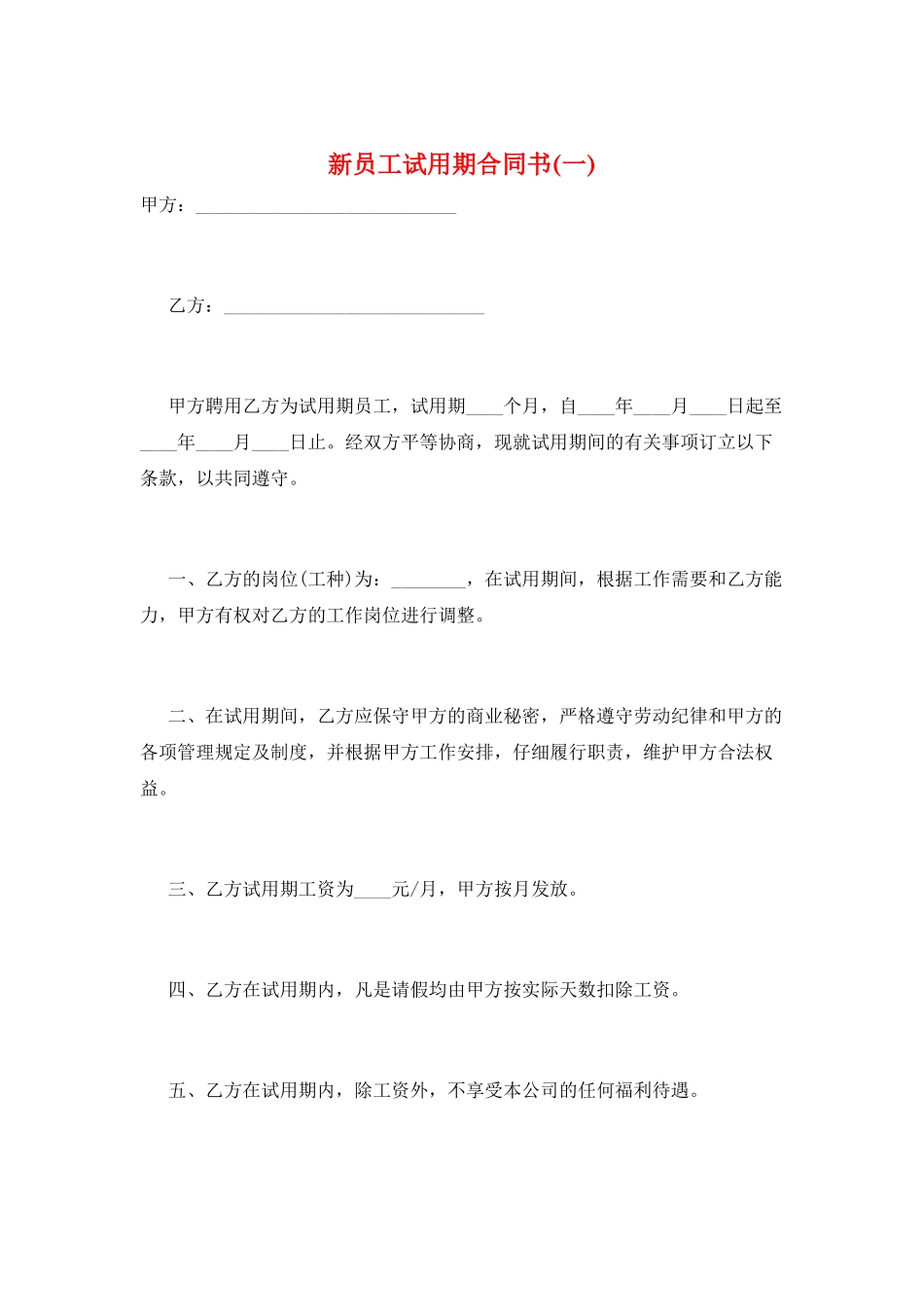 新员工试用期合同书_第1页