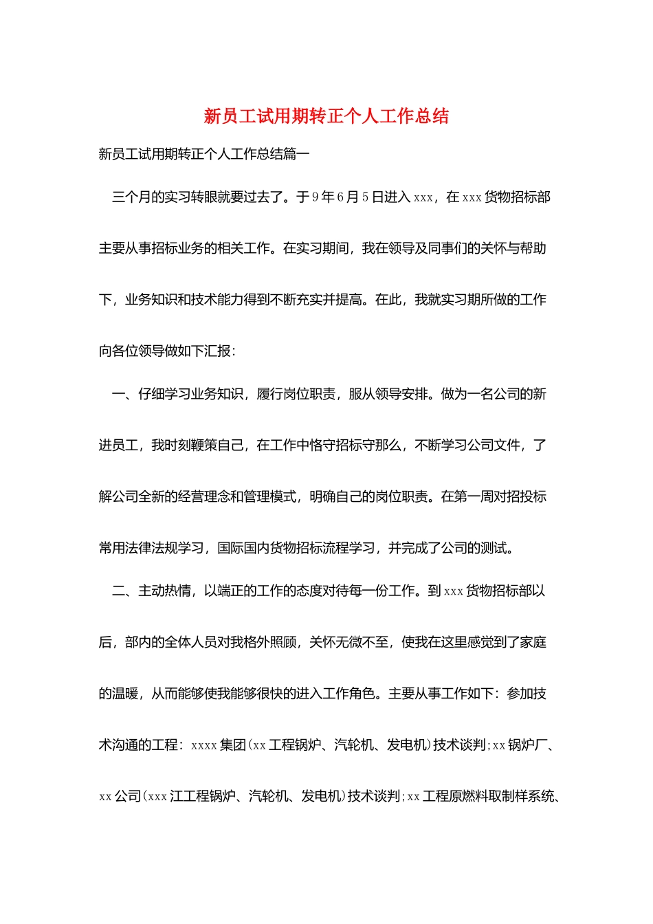 新员工试用期转正个人工作总结_第1页