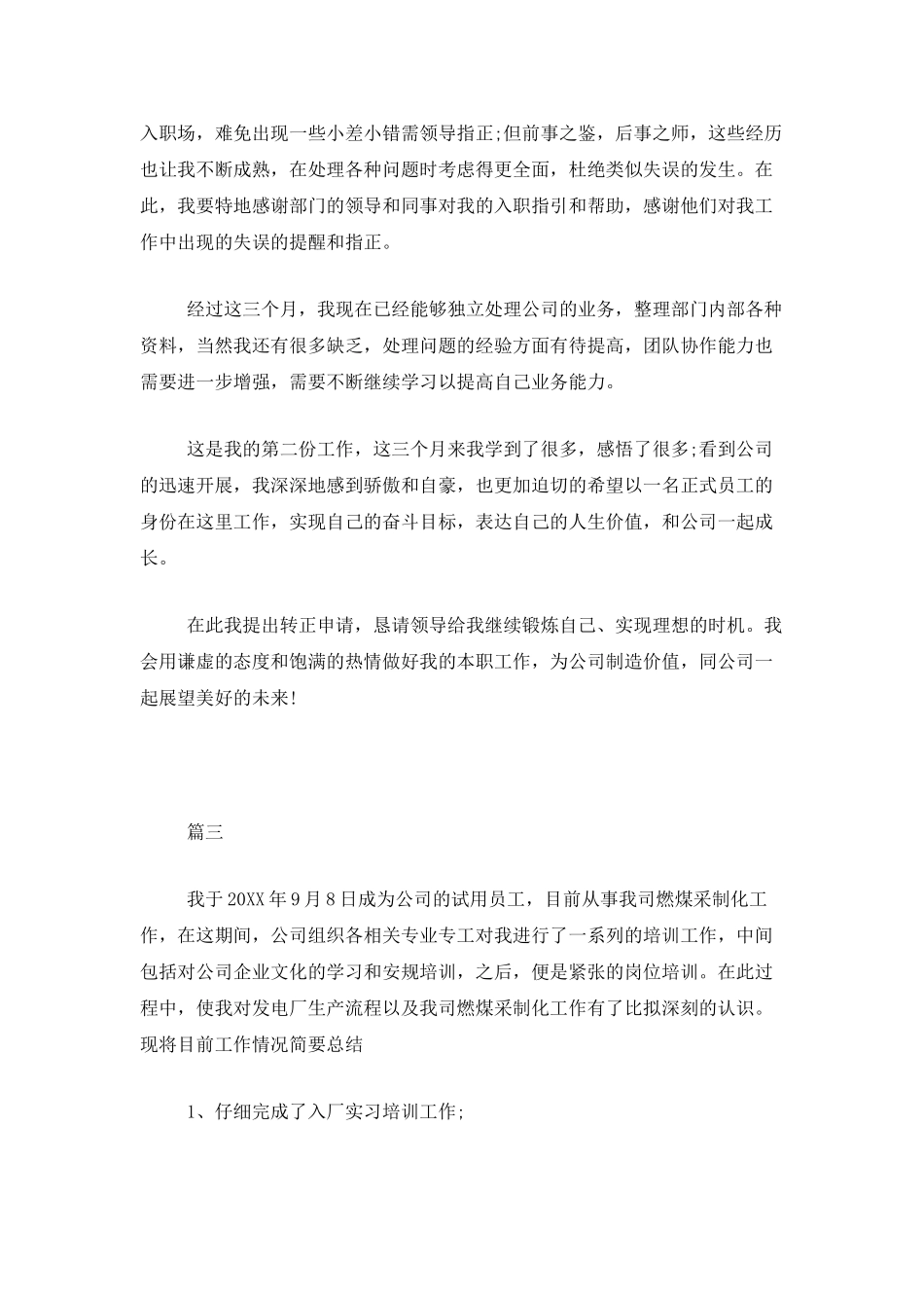 新员工试用期满转正工作总结三篇_第3页
