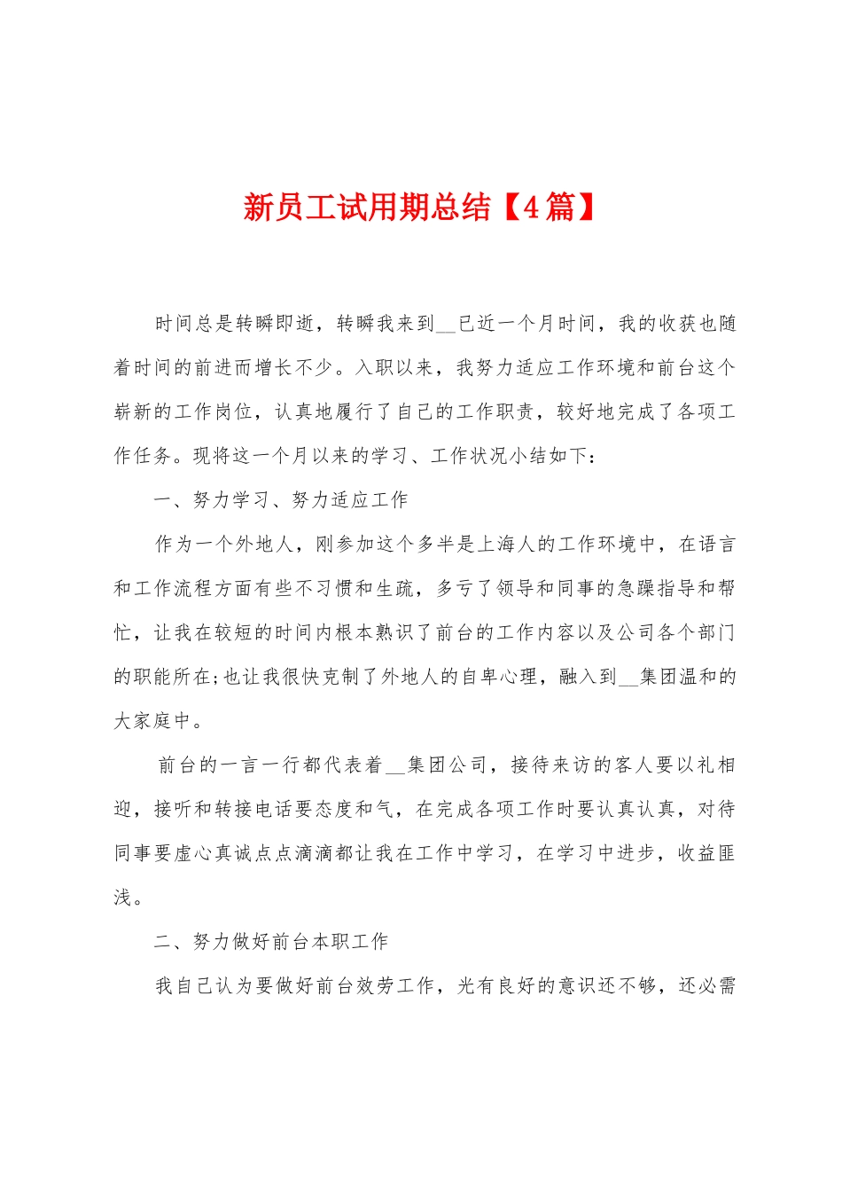 新员工试用期总结_第1页