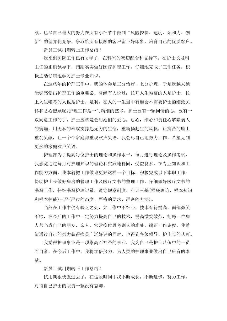 新员工试用期转正工作总结_第3页