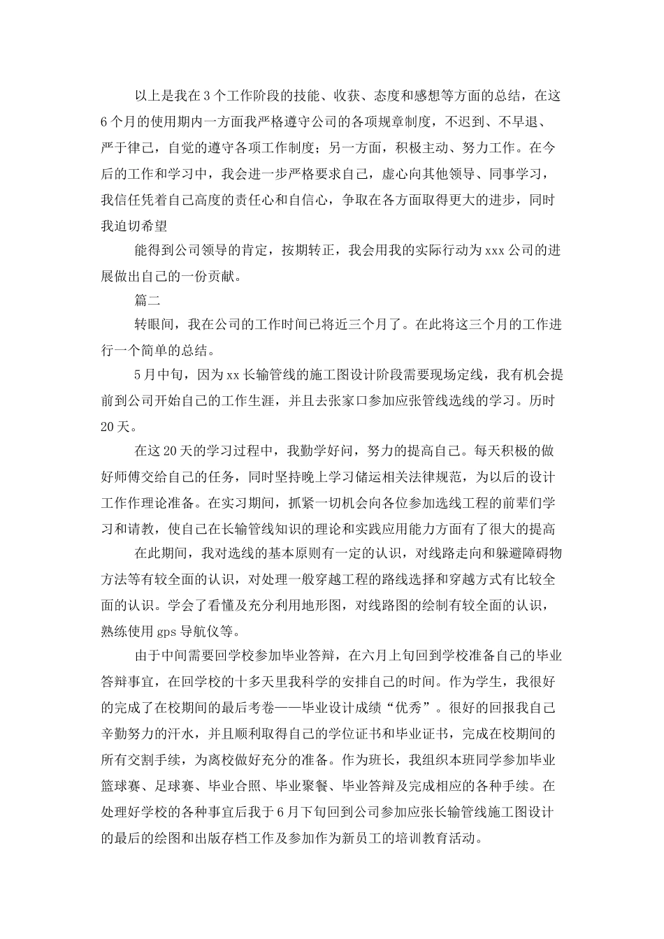 新员工试用期转正申请工作总结范本_第2页