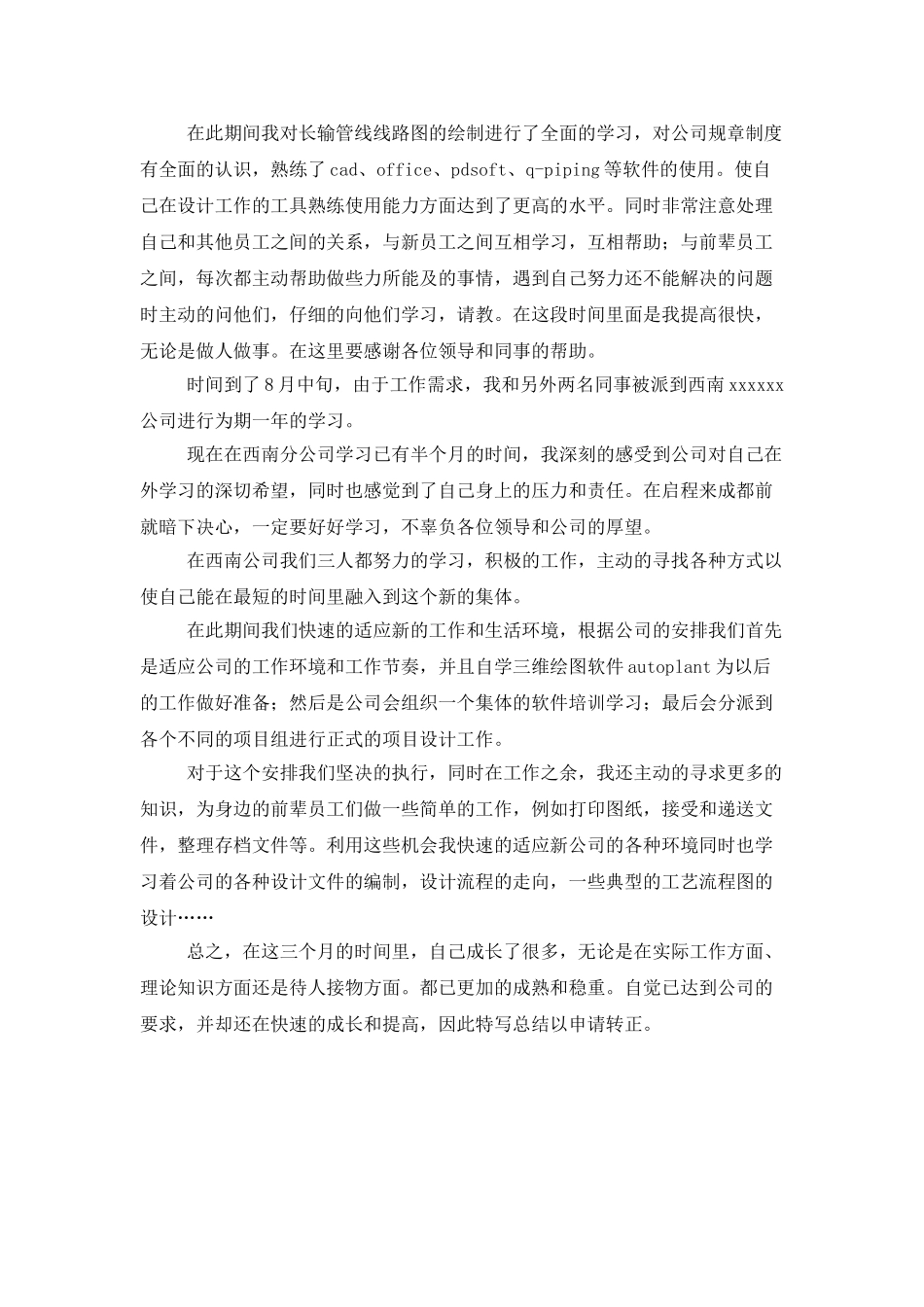 新员工试用期转正申请工作总结范本_第3页