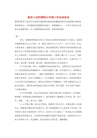 新员工试用期转正申请工作总结范本