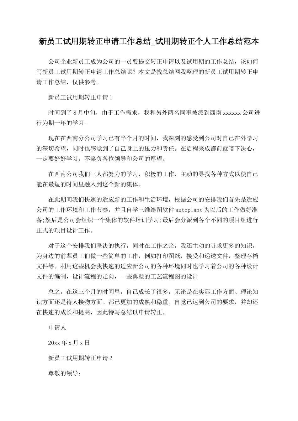 新员工试用期转正申请工作总结-试用期转正个人工作总结范本_第1页