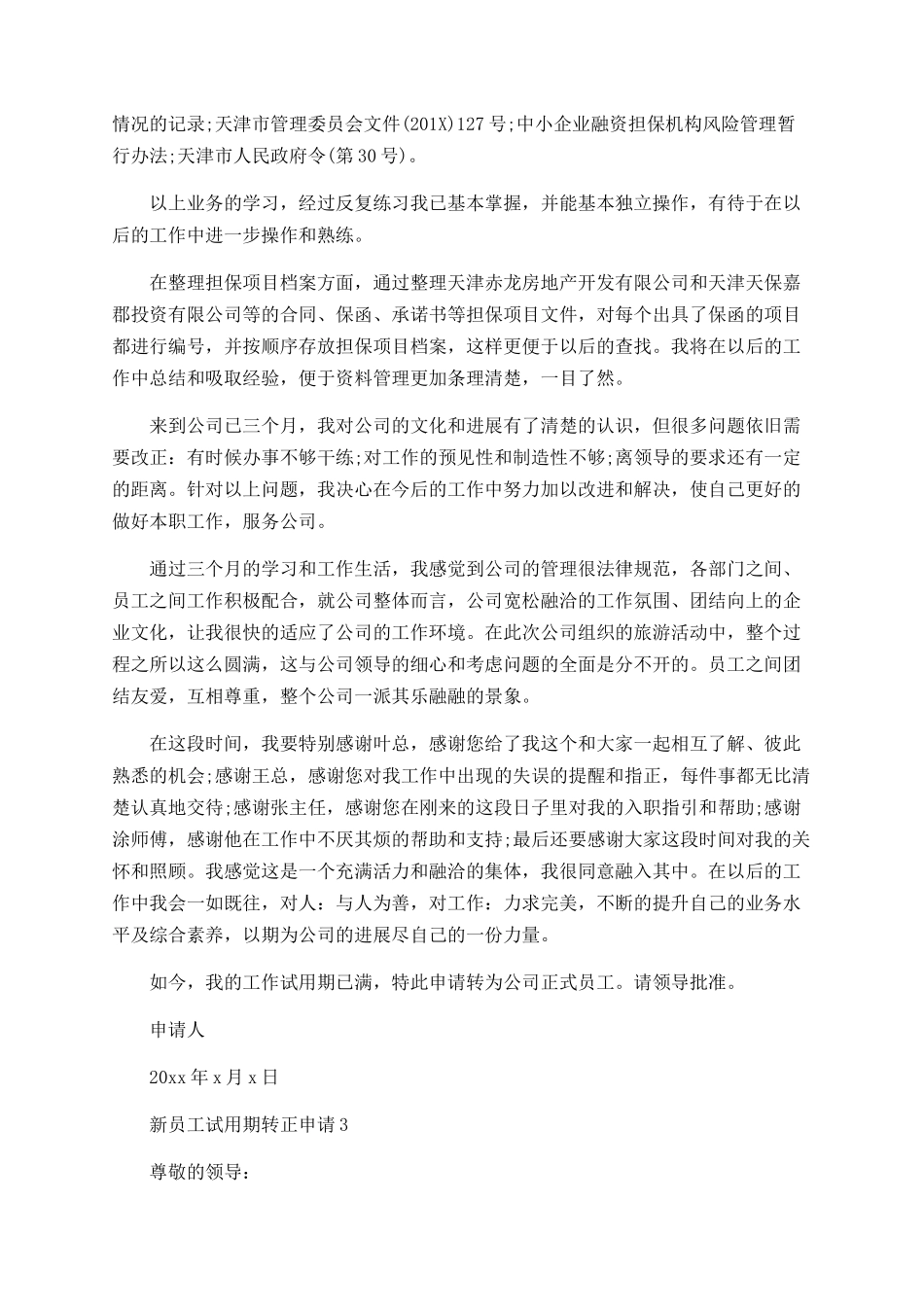 新员工试用期转正申请工作总结-试用期转正个人工作总结范本_第3页