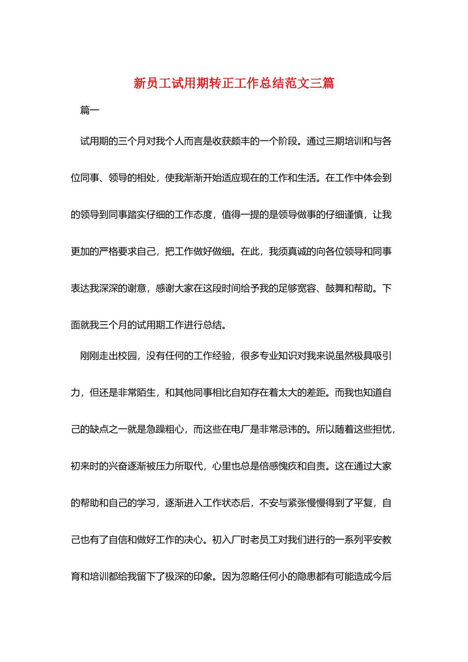 新员工试用期转正工作总结范文三篇_第1页
