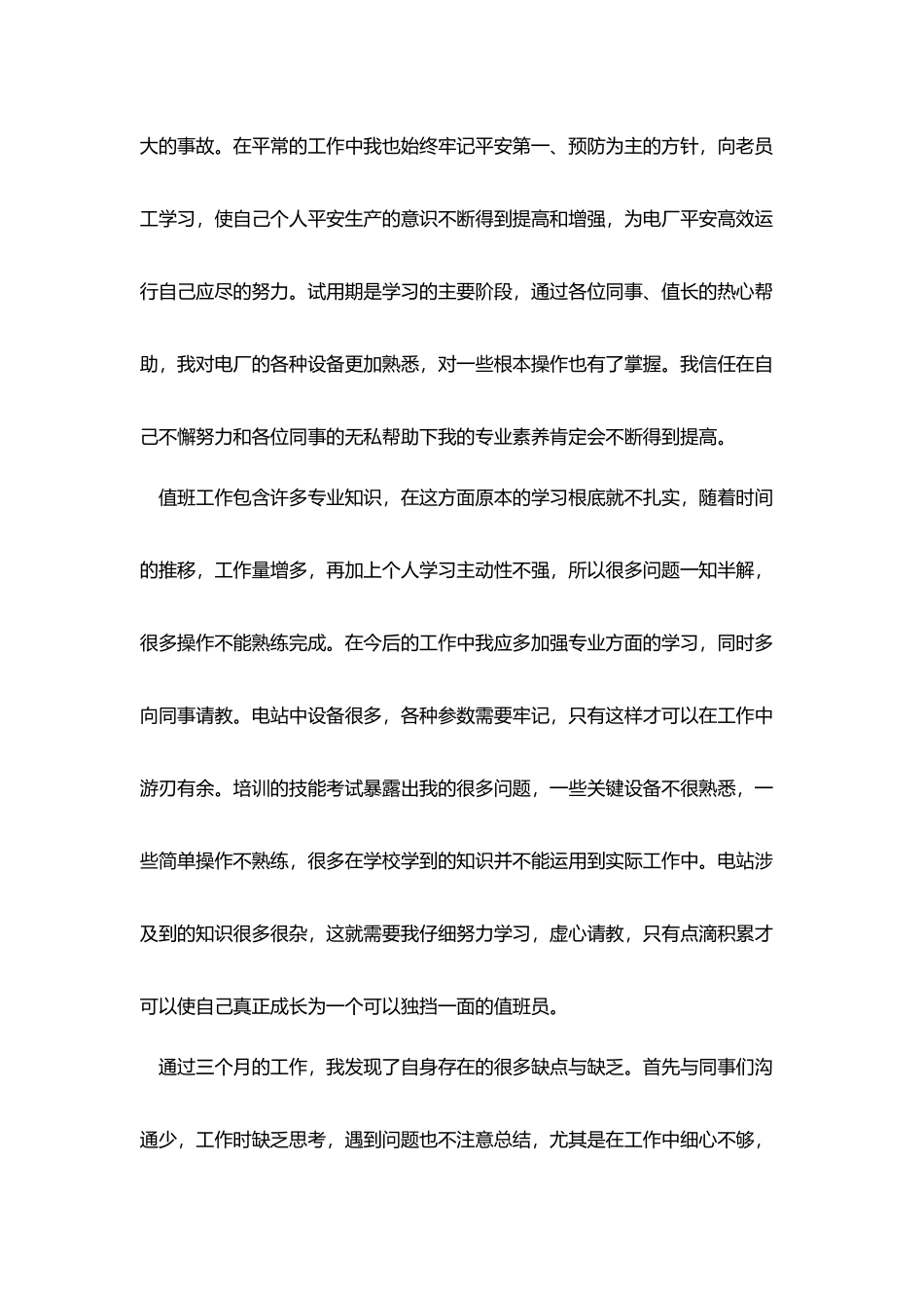 新员工试用期转正工作总结范文三篇_第2页