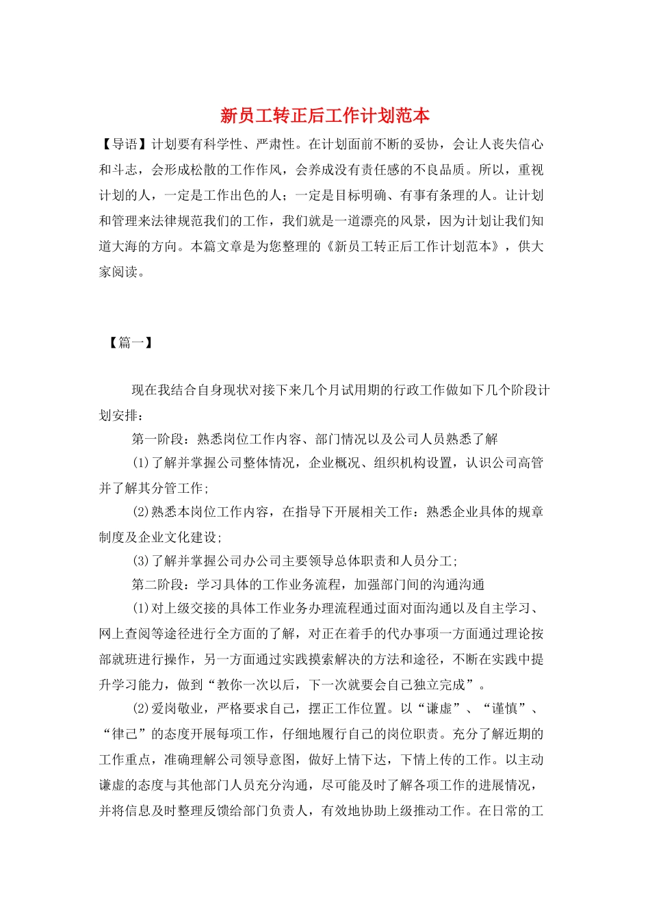 新员工转正后工作计划范本_第1页