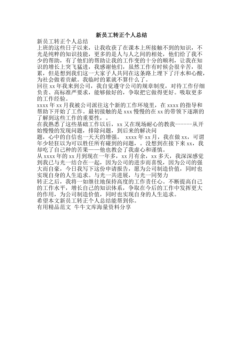 新员工转正个人总结-精品范文资料_第1页