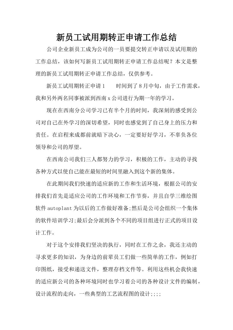 新员工试用期转正申请工作总结（标准版）_第1页