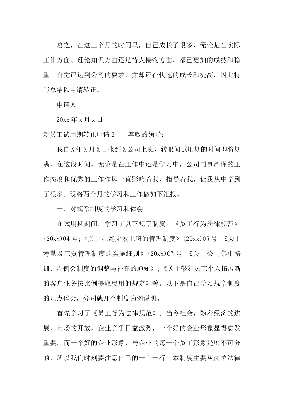 新员工试用期转正申请工作总结（标准版）_第2页