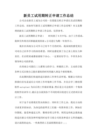 新员工试用期转正申请工作总结（标准版）