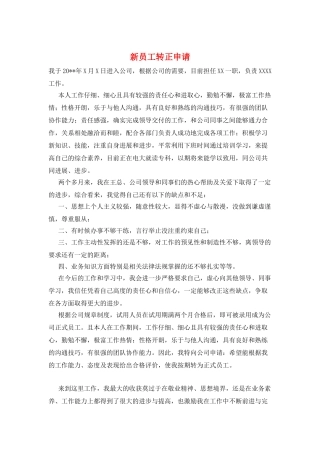 新员工转正申请