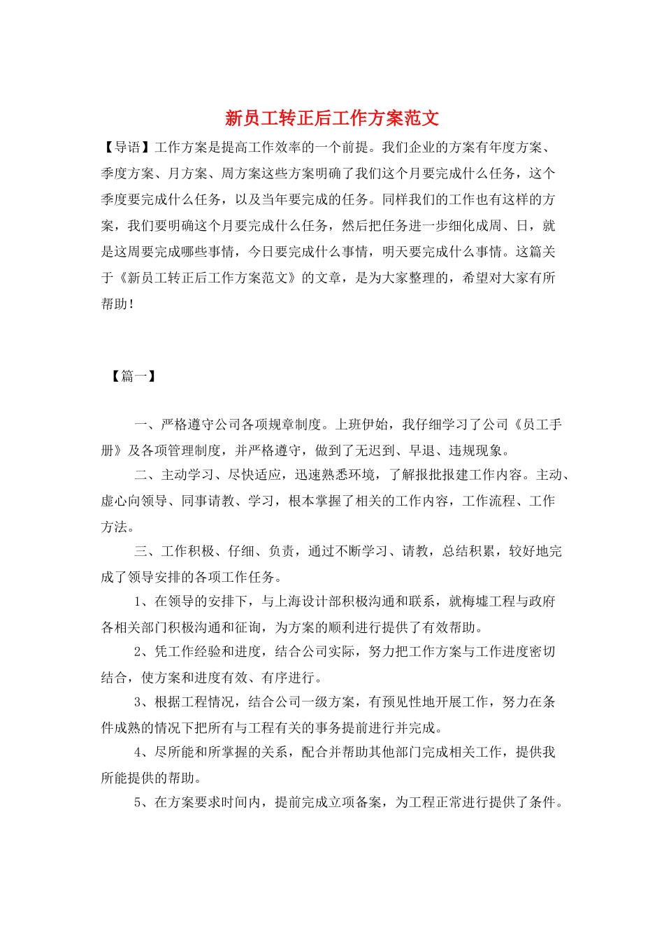 新员工转正后工作计划范文_第1页