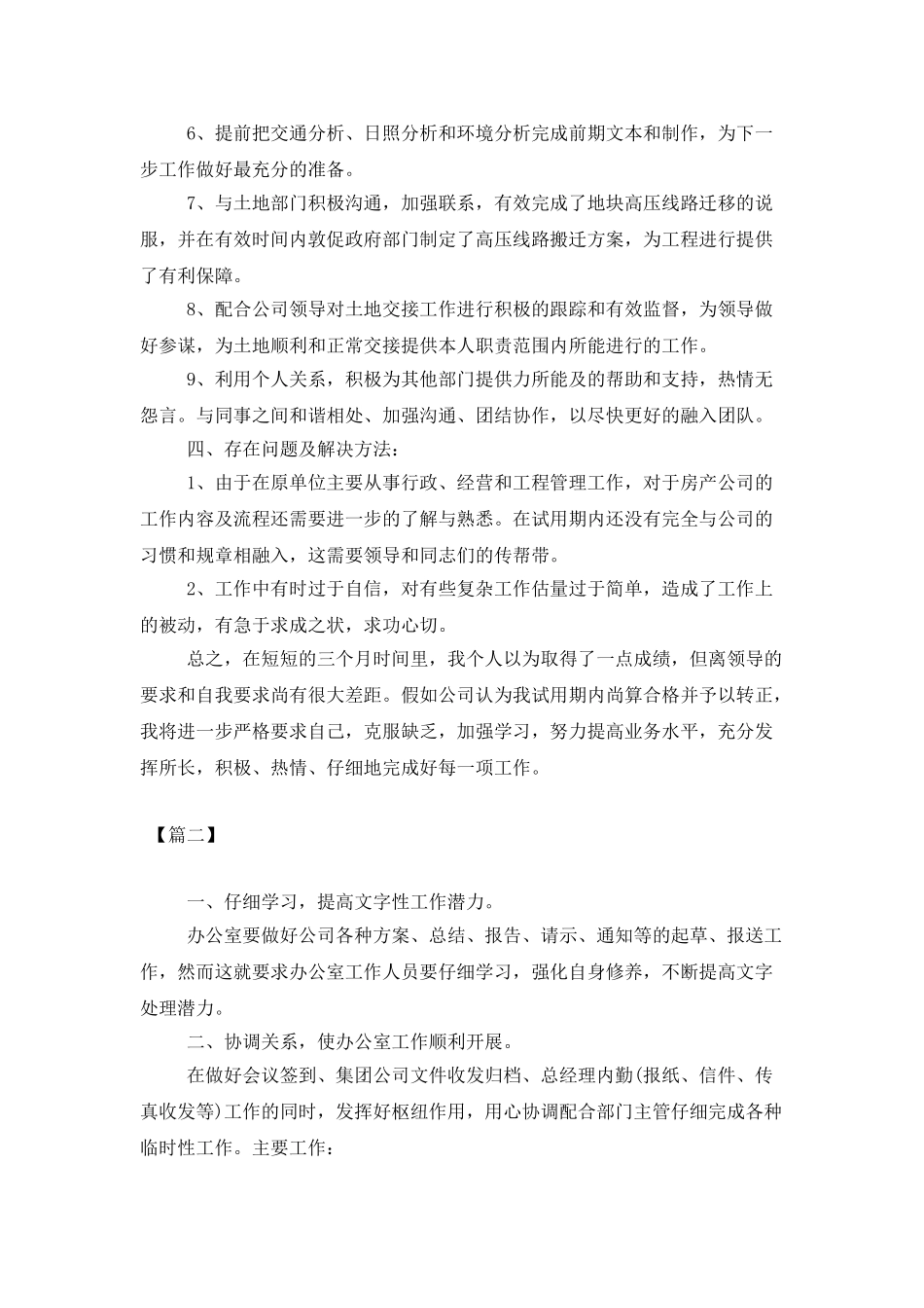 新员工转正后工作计划范文_第2页