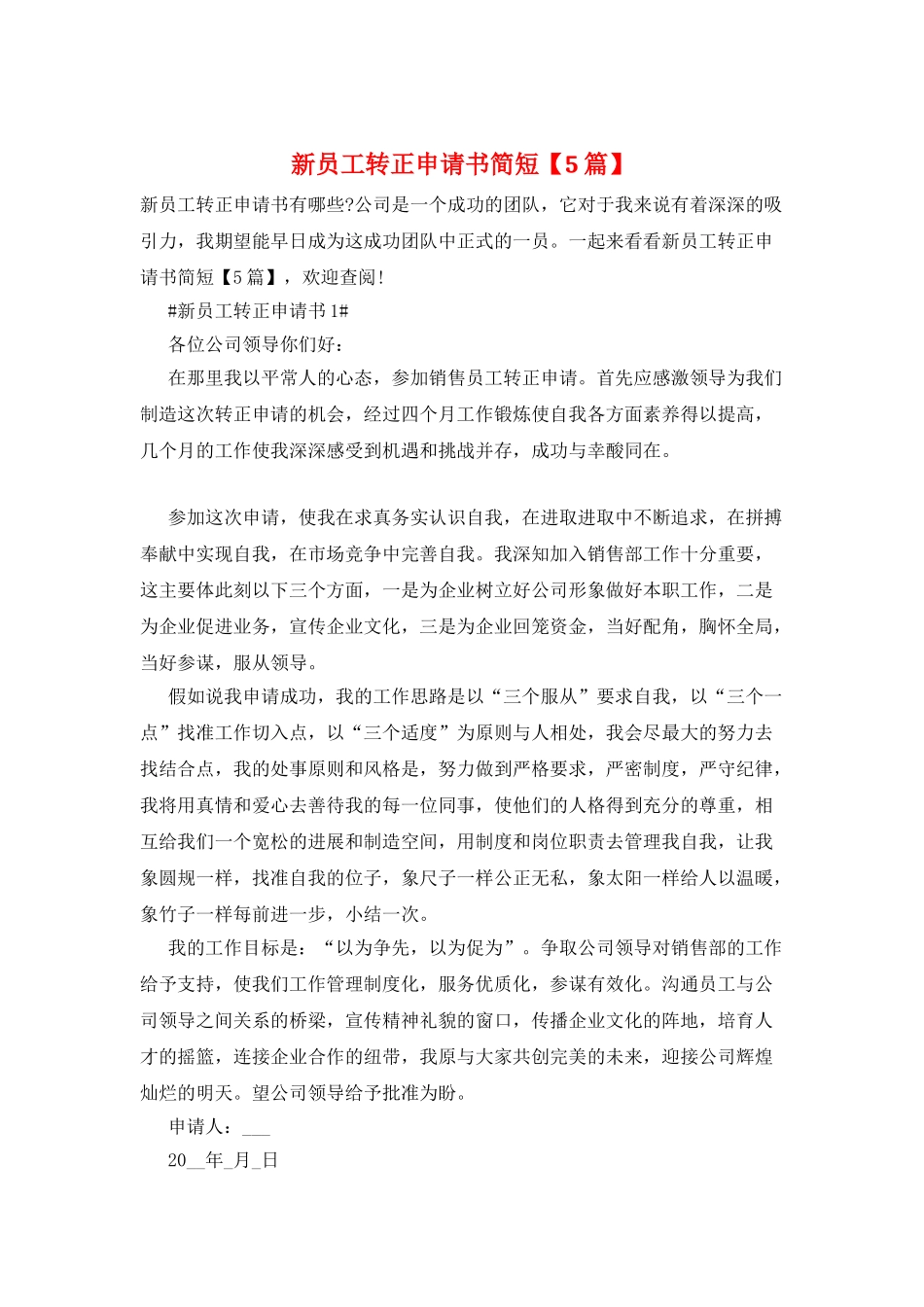 新员工转正申请书简短_第1页