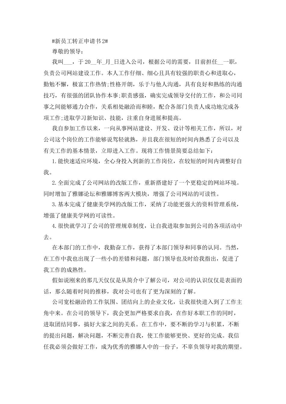 新员工转正申请书简短_第2页