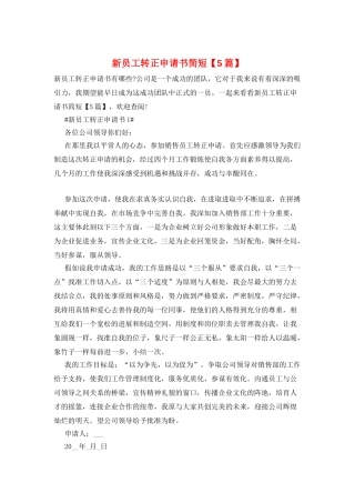 新员工转正申请书简短
