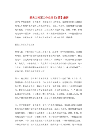 新员工转正工作总结最新