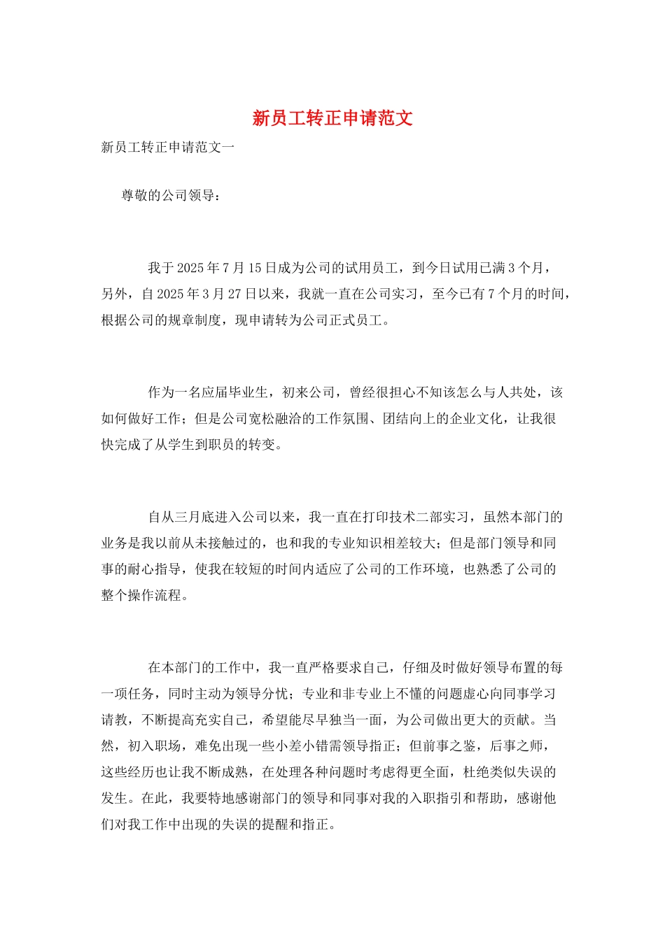 新员工转正申请范文_第1页