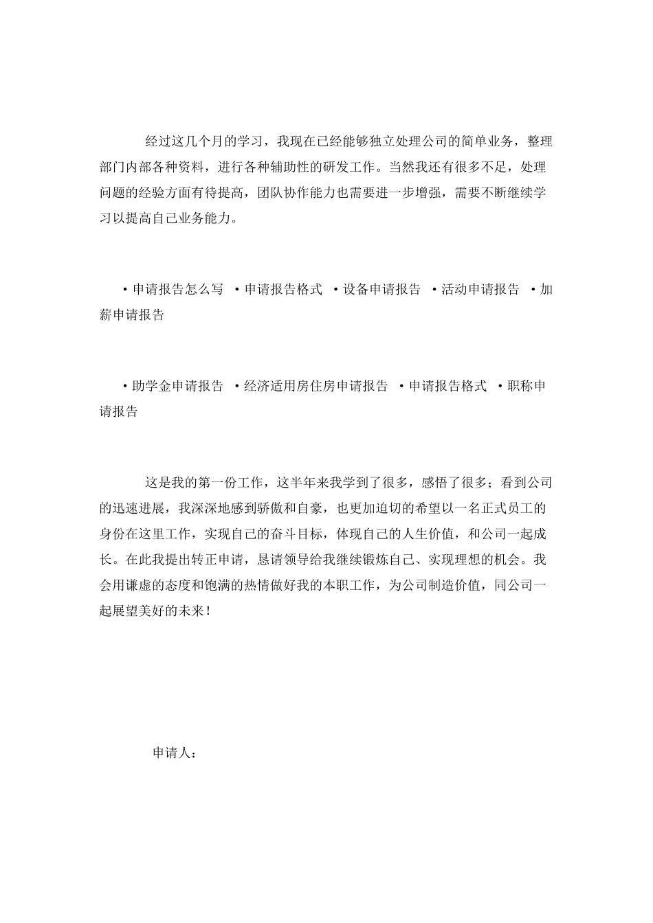 新员工转正申请范文_第2页