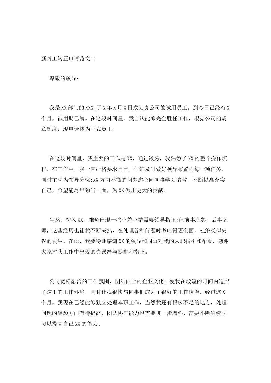 新员工转正申请范文_第3页