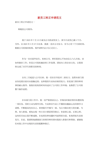 新员工转正申请范文