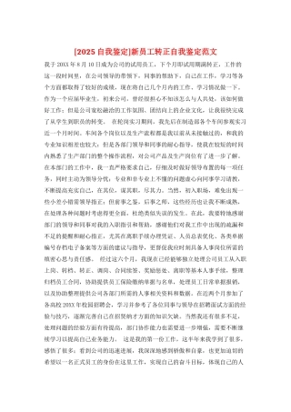 新员工转正自我鉴定范文