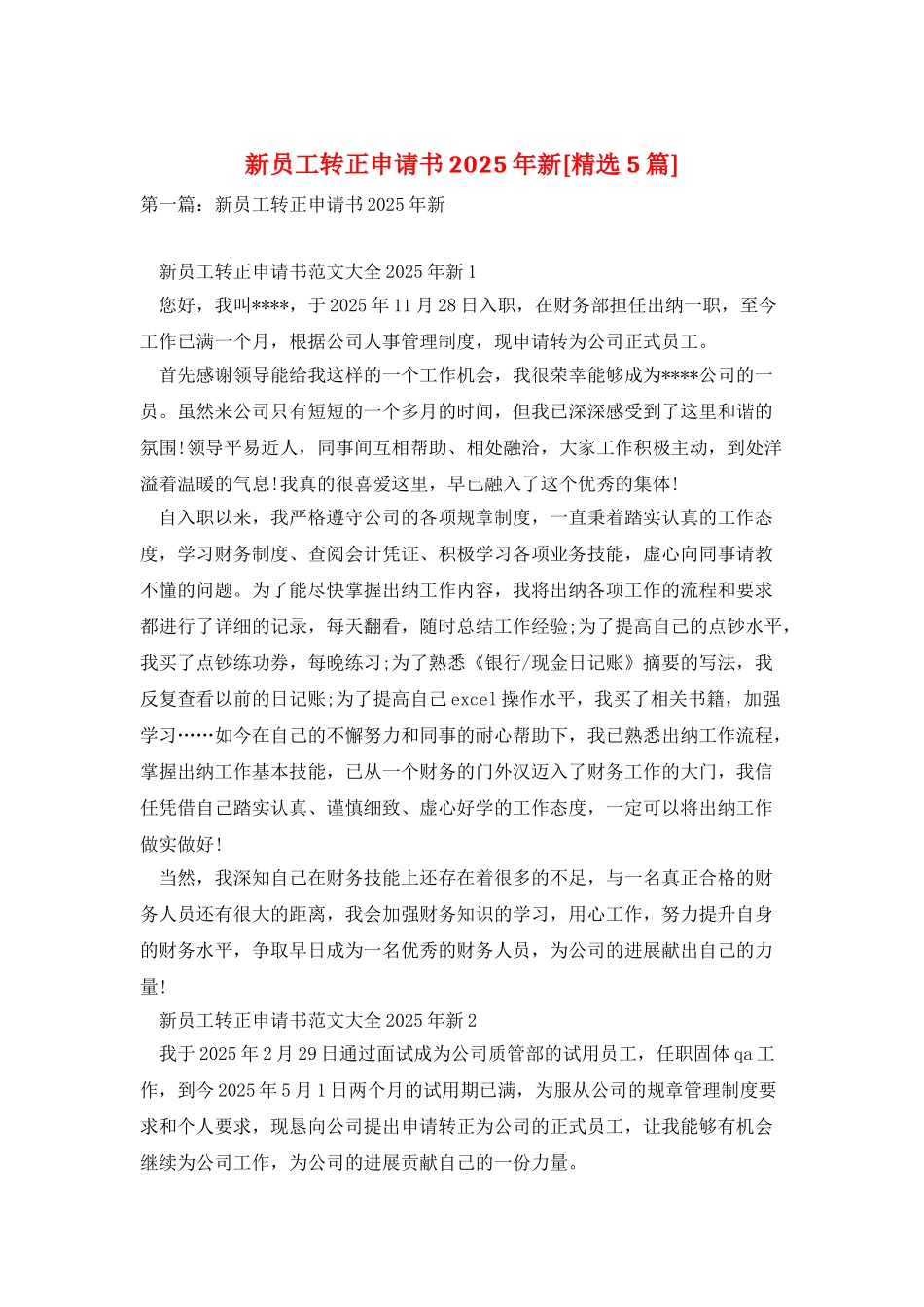 新员工转正申请书2025年新_第1页