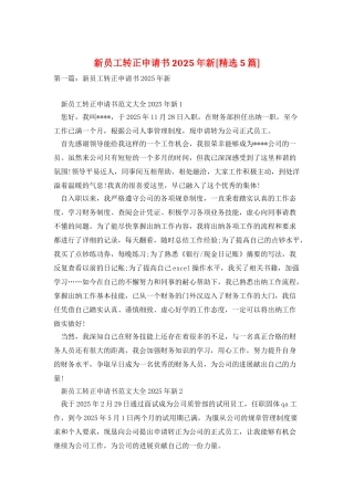 新员工转正申请书2025年新