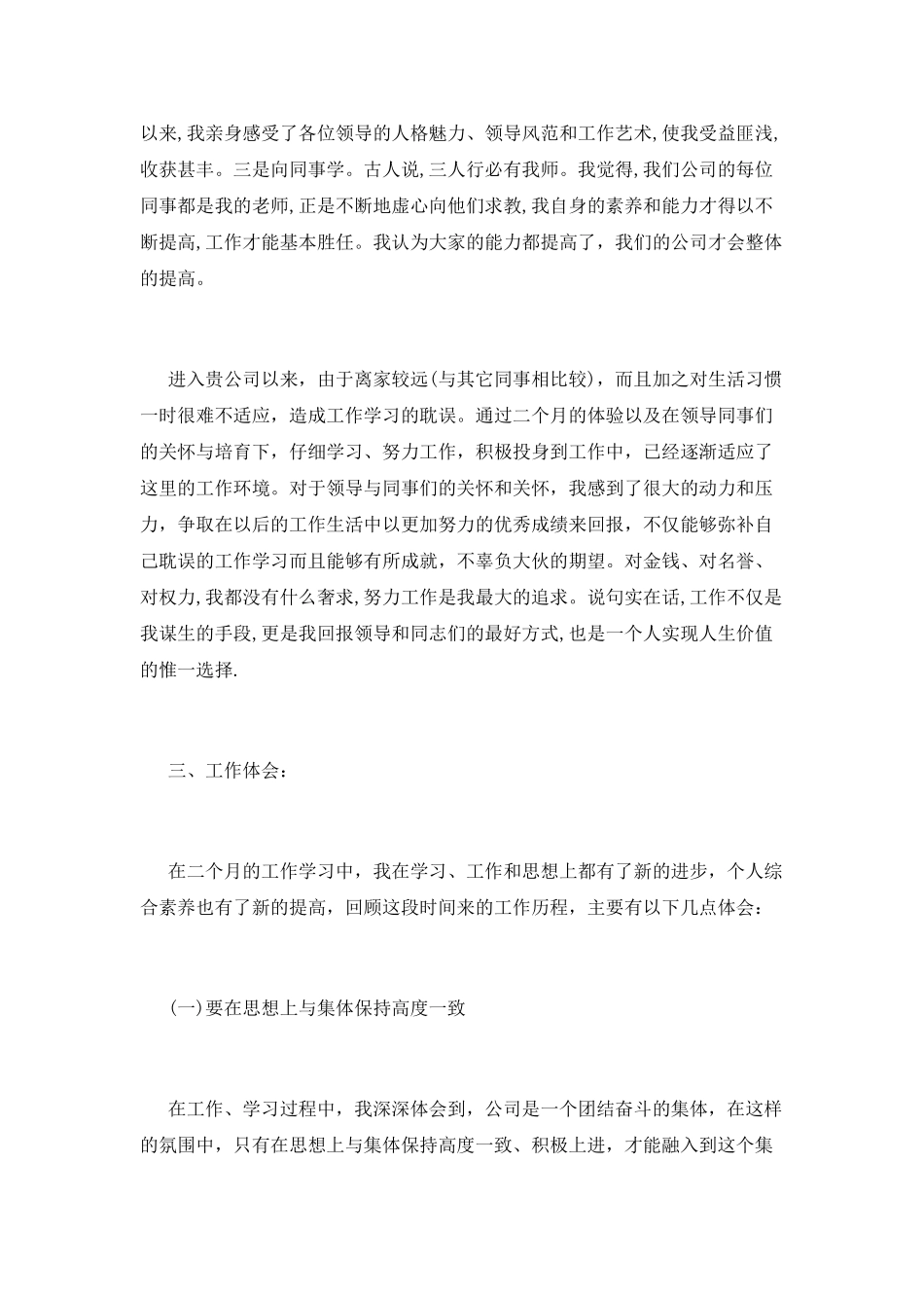新员工转正述职报告范文_第2页