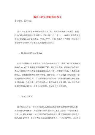 新员工转正述职报告范文