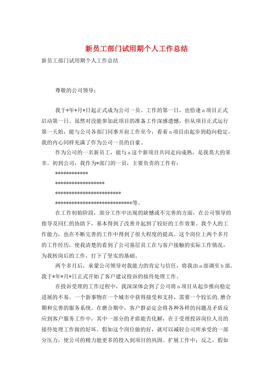 新员工部门试用期个人工作总结_第1页